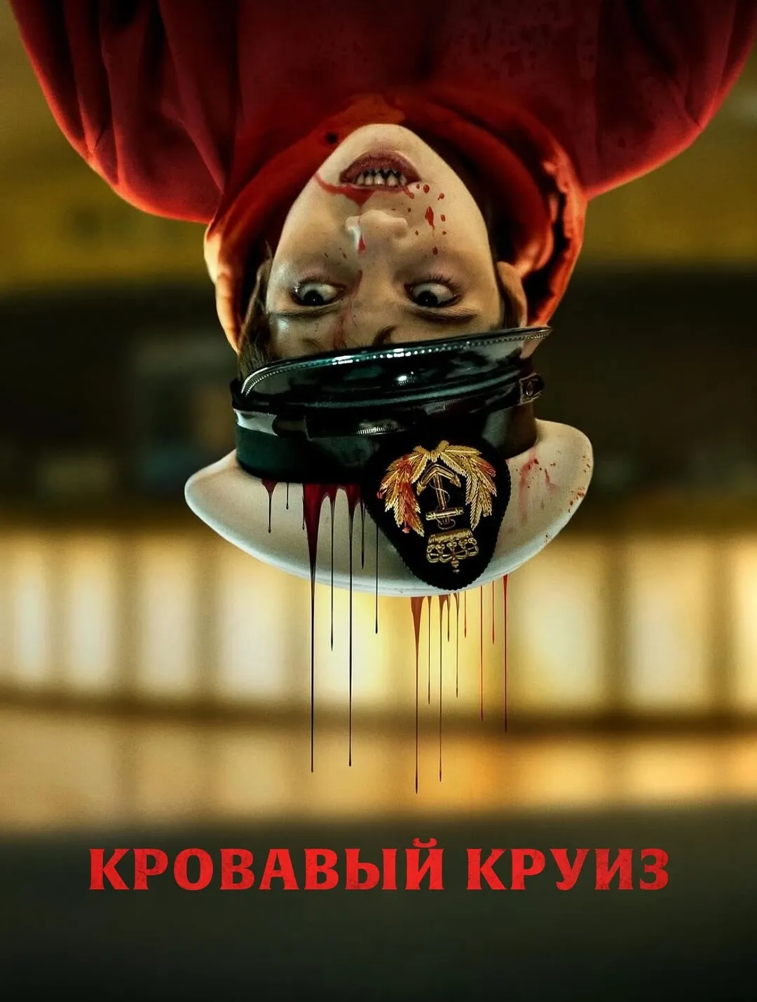 Кровавый круиз