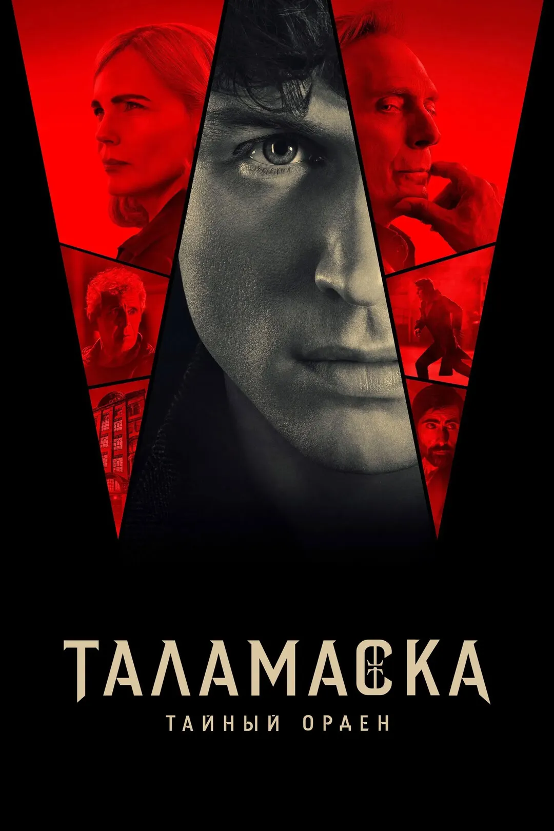 Тайный орден